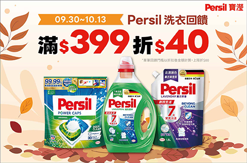 0930-1013_Persil 指定品折扣後滿399元現折40元, 單筆最高限折80元