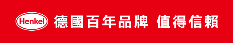 漢高百年品牌 值得信賴
