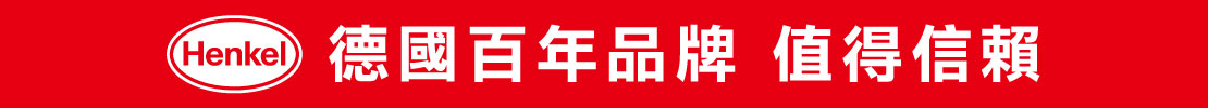 漢高百年品牌 值得信賴