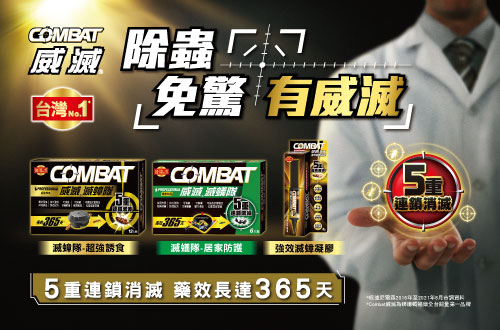 Combat 威滅系列