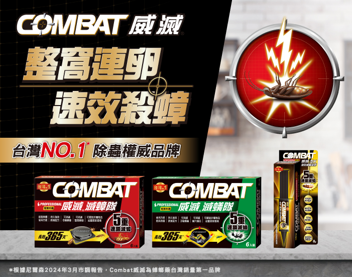 Combat 威滅系列