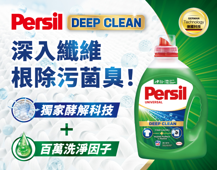 Persil 寶瀅系列