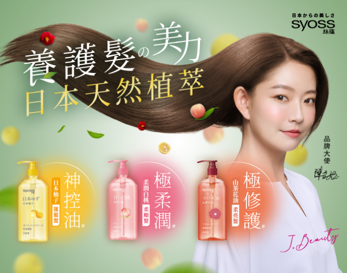 Syoss 絲蘊洗護系列