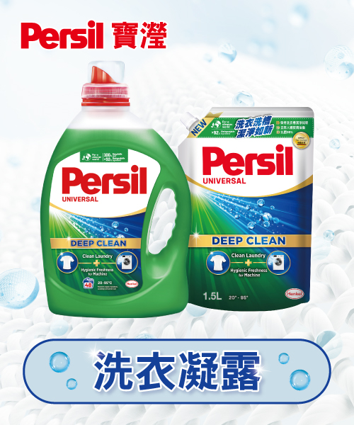 Persil 寶瀅系列