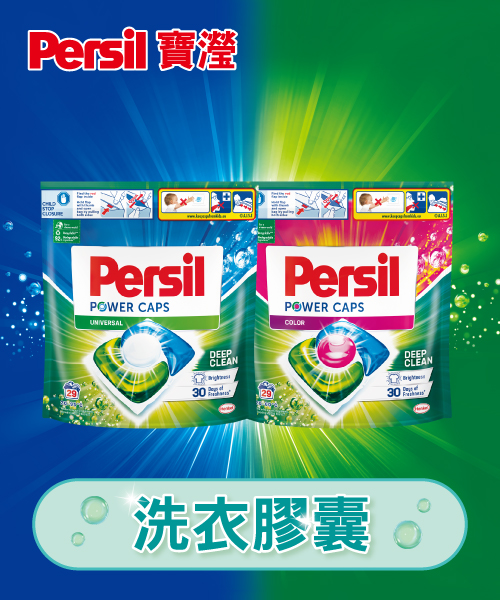 Persil 寶瀅膠囊系列