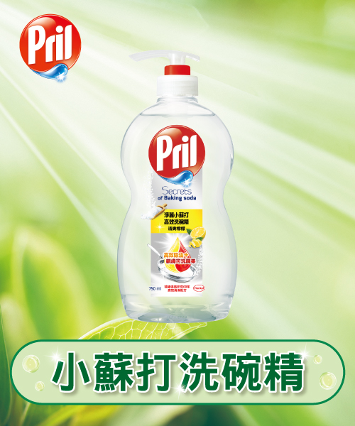Pril 淨麗系列
