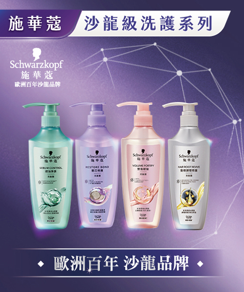 Schwarzkopf 施華蔻系列