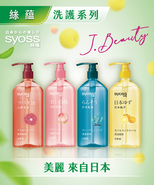 Syoss 絲蘊洗護系列