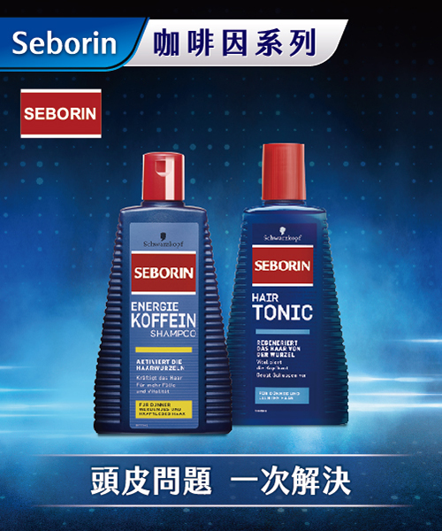 Seborin系列