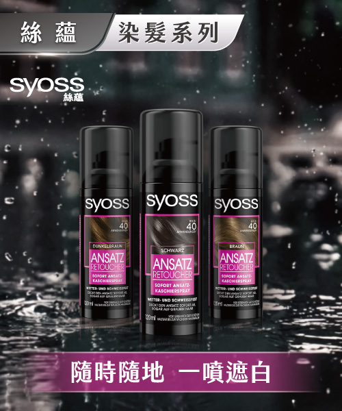Syoss 絲蘊染髮系列
