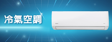 冷氣空調
