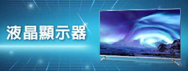 液晶顯示器