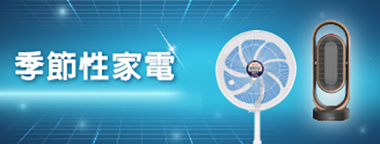 季節性家電