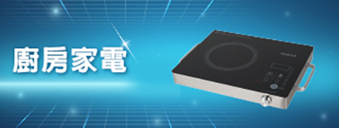 廚房家電