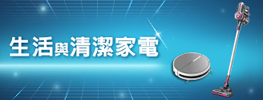 生活與清潔家電
