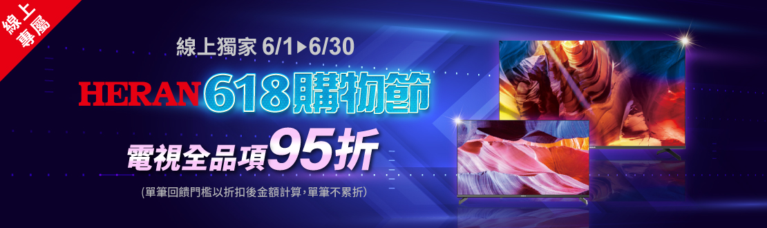 線上獨家 0601-0630_禾聯電視全品項95折