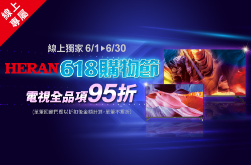 線上獨家 0601-0630_禾聯電視全品項95折