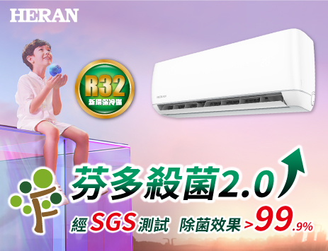 HERAN芬多殺菌2.0空調