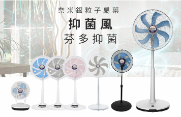 奈米銀粒子扇葉 抑菌風 抑菌王風扇