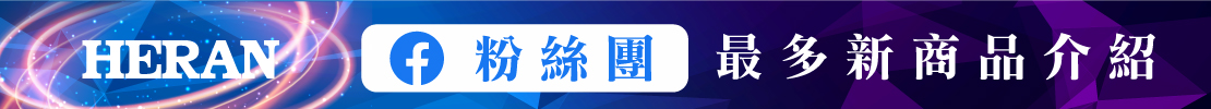 HREAN粉絲團 最多新商品介紹