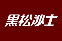 黑松沙士