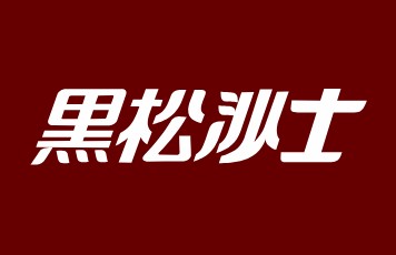黑松沙士