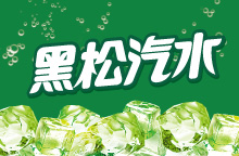 黑松汽水