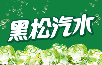 黑松汽水