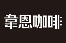 韋恩