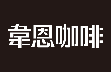 韋恩