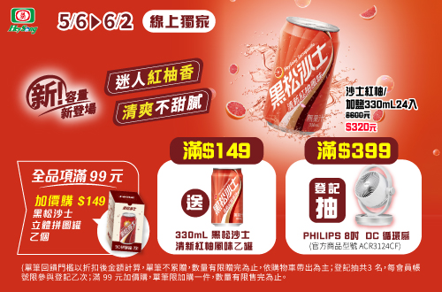 0506-滿149送黑松沙士