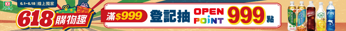 登記抽OPEN POINTS 999點