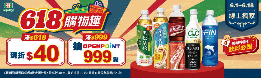 線上獨家 0601-0618_黑松指定品折扣後滿$618現折$40；滿$999登記抽OPENPOINT999點​ (單筆不累折；登記抽共10名，每筆訂單限登記乙次)