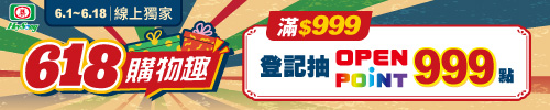 登記抽OPEN POINTS 999點