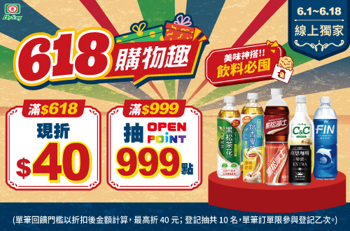 線上獨家 0601-0618_黑松指定品折扣後滿$618現折$40；滿$999登記抽OPENPOINT999點​ (單筆不累折；登記抽共10名，每筆訂單限登記乙次)