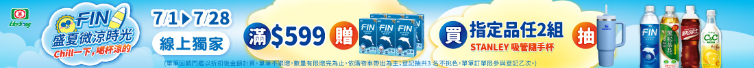 FIN盛夏微涼時光 指定品任2組登記抽STANLEY吸管隨手杯