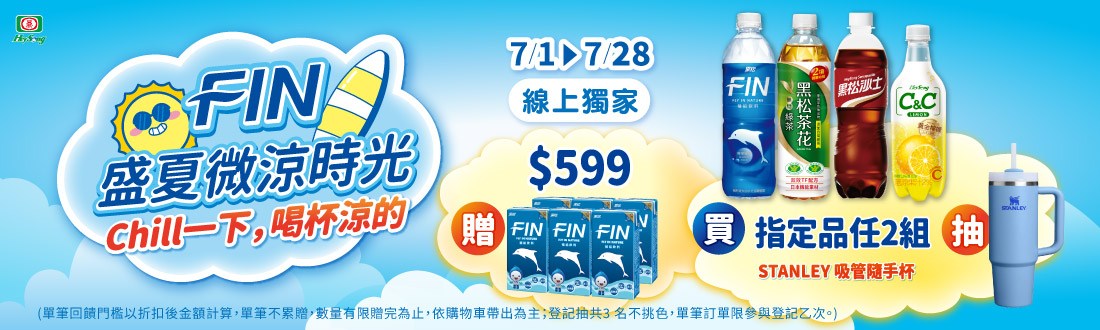 線上獨家 0701-0728​_黑松品牌館​ 指定品折扣後滿$599贈黑松FIN健康補給飲料300ml 6入乙組；​指定品任2組登記抽STANLEY吸管隨手杯(冒險系列2.0 0.88L)​