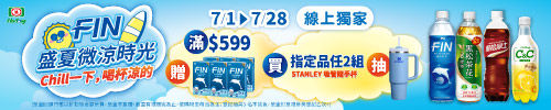 FIN盛夏微涼時光 指定品任2組登記抽STANLEY吸管隨手杯