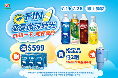 線上獨家 0701-0728​_黑松品牌館​ 指定品折扣後滿$599贈黑松FIN健康補給飲料300ml 6入乙組；​指定品任2組登記抽STANLEY吸管隨手杯(冒險系列2.0 0.88L)​