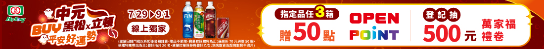 中元BUY黑松x立頓 指定品任3箱登記抽萬家福禮劵