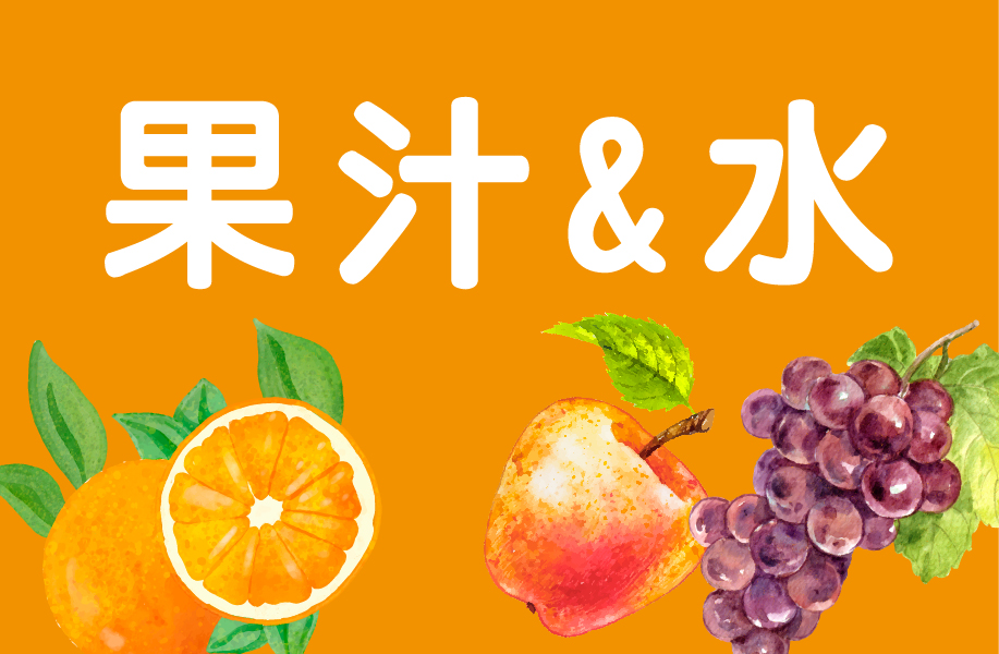 果汁_水