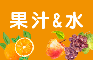 果汁_水
