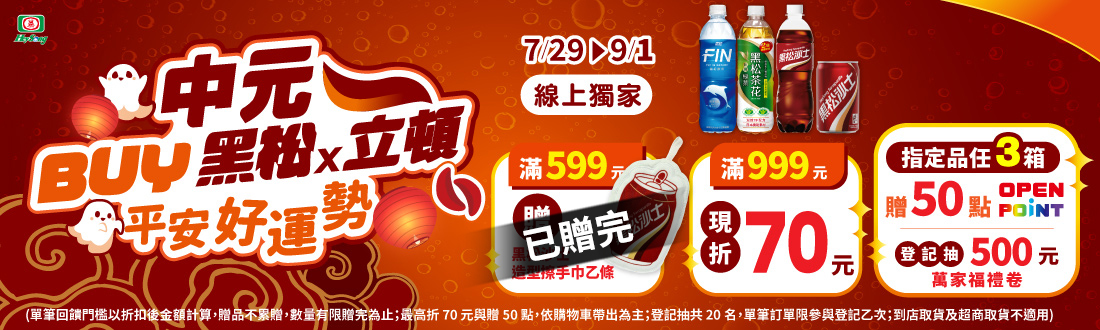 0729-0901_黑松品牌館 指定品折扣後滿$599贈黑松沙士造型擦手巾乙條；​ 滿$999現折$70(不累折；不累贈,數量有限送完為止；到店取貨及超商取貨不適用；依購物車帶出為主)​​