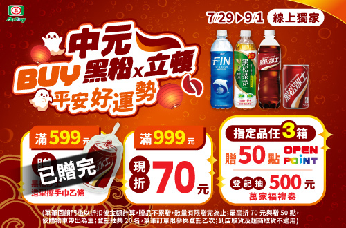 0729-0901_黑松品牌館 指定品折扣後滿$599贈黑松沙士造型擦手巾乙條；​ 滿$999現折$70(不累折；不累贈,數量有限送完為止；到店取貨及超商取貨不適用；依購物車帶出為主)​​
