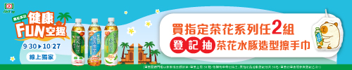 萬家福線上購物｜黑松茶花健康FUNN鬆趣 任2組登記抽茶花水豚造型擦手巾