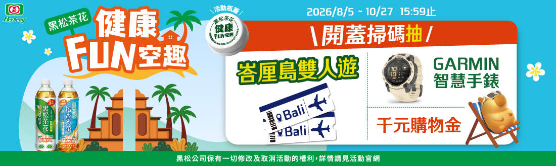 黑松茶花健康FUN空趣
