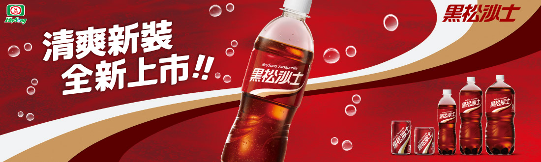 黑松沙士