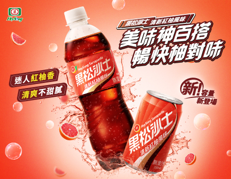 黑松沙士 清新紅柚風味新上市!