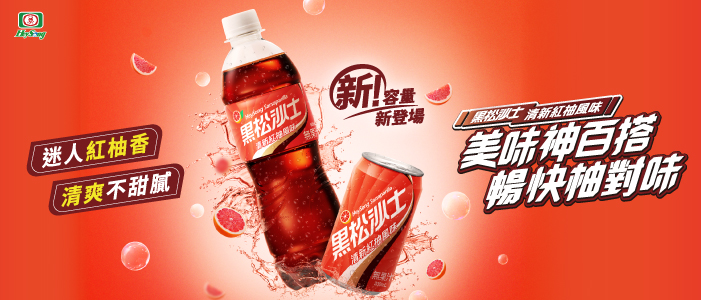黑松沙士 清新紅柚風味新上市!