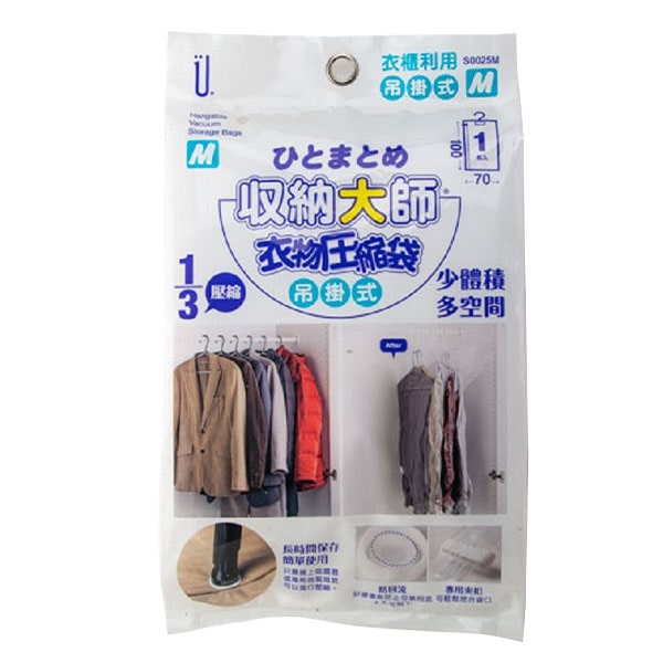 收納大師【M吊掛式】壓縮袋1入